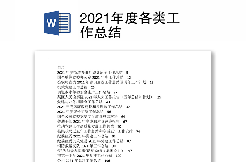 2021年度各类工作总结