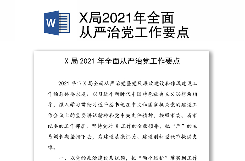 X局2021年全面从严治党工作要点