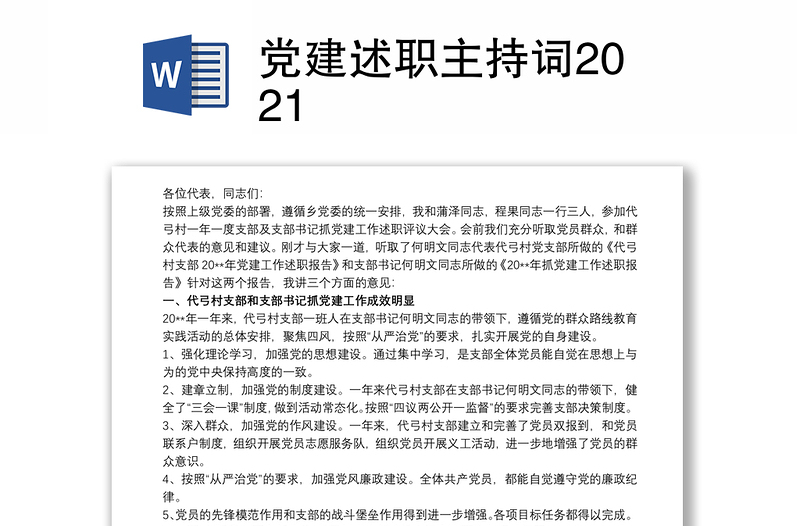 党建述职主持词2021