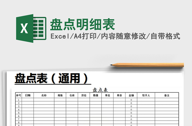 2022年盘点明细表免费下载