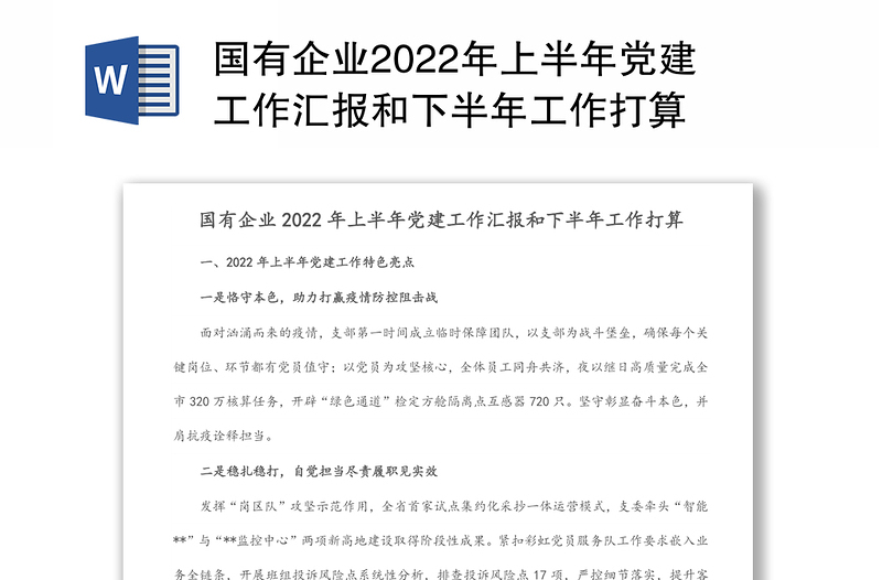 国有企业2022年上半年党建工作汇报和下半年工作打算