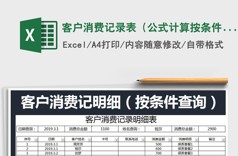 2021年客户消费记录表（公式计算按条件查询）