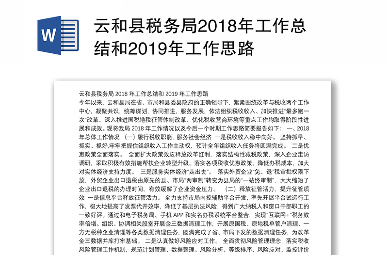 云和县税务局2018年工作总结和2019年工作思路