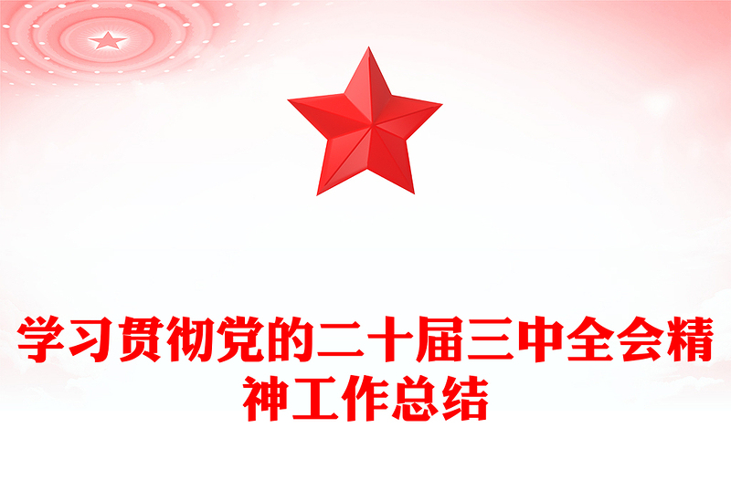 学习贯彻党的二十届三中全会精神工作总结范文