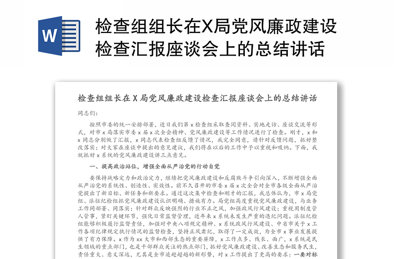 检查组组长在X局党风廉政建设检查汇报座谈会上的总结讲话