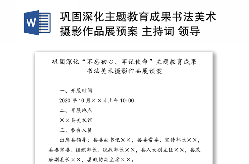 巩固深化主题教育成果书法美术摄影作品展预案 主持词 领导讲话