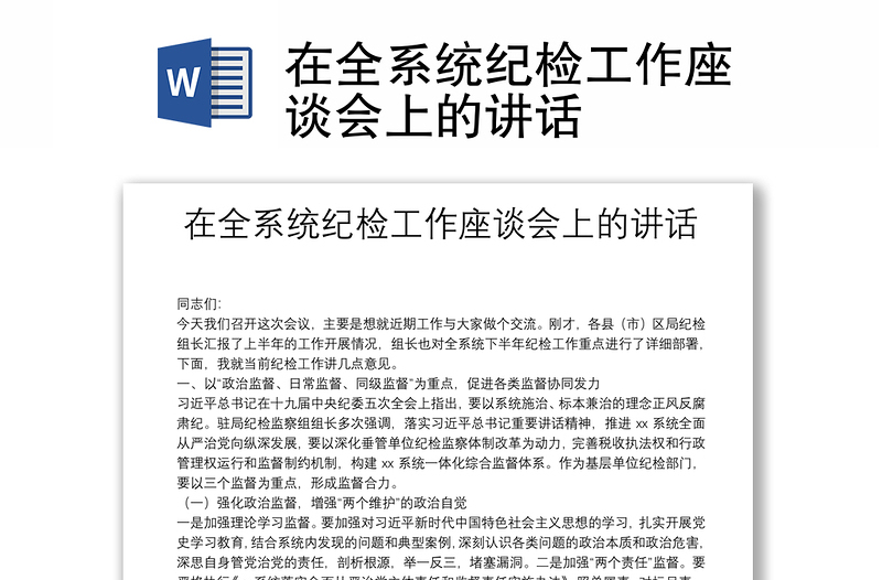 在全系统纪检工作座谈会上的讲话