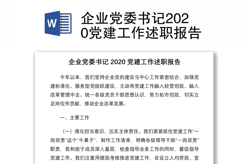 企业党委书记2020党建工作述职报告