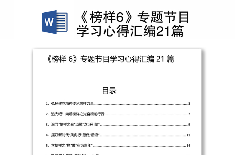 《榜样6》专题节目学习心得汇编21篇