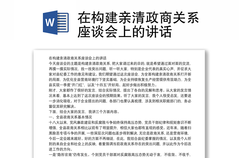 在构建亲清政商关系座谈会上的讲话