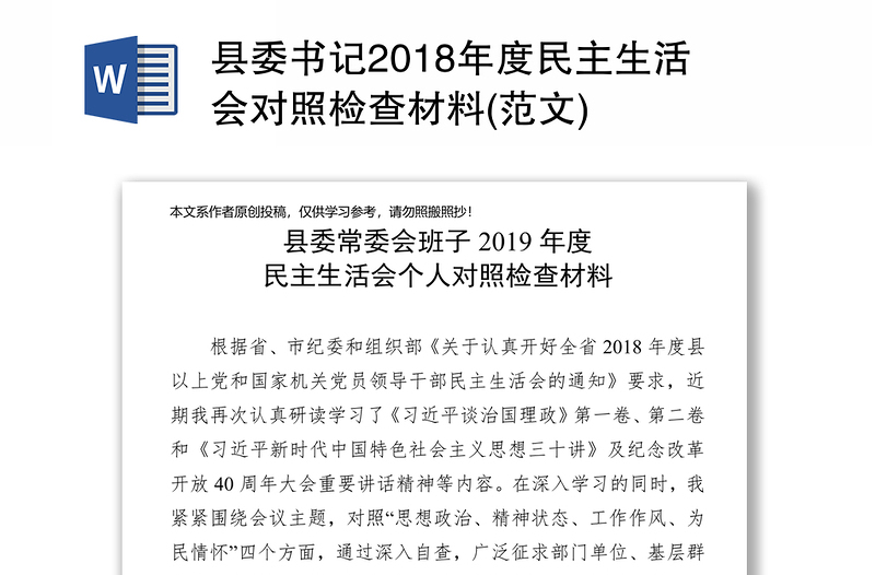 县委书记2018年度民主生活会对照检查材料(范文)