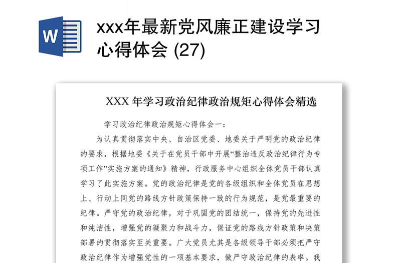 2021xxx年最新党风廉正建设学习心得体会 (27)