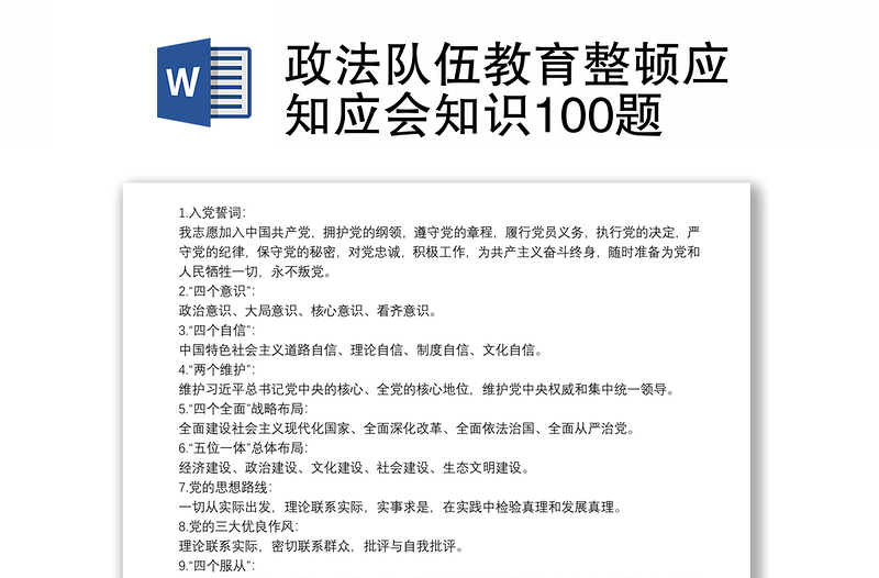 政法队伍教育整顿应知应会知识100题