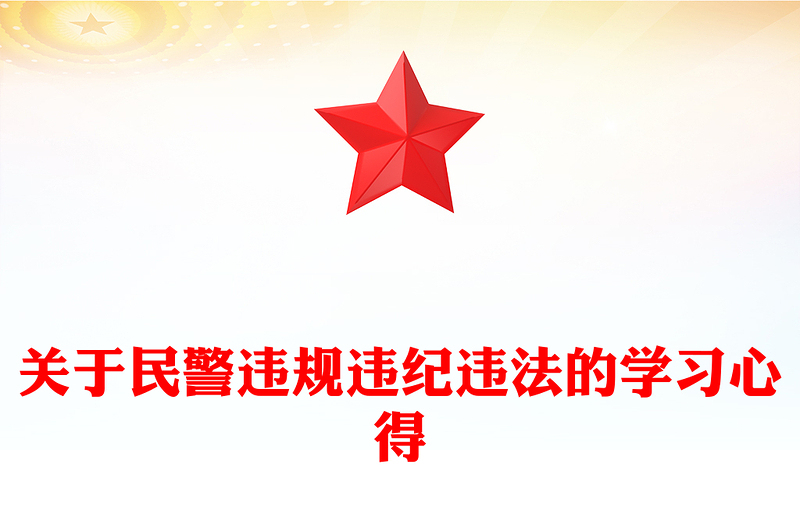 关于民警违规违纪违法的学习心得