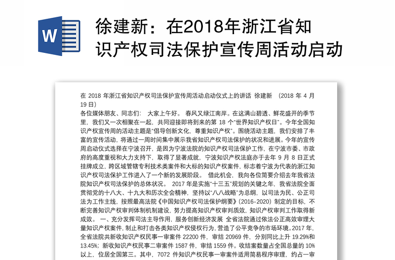 在2018年浙江省知识产权司法保护宣传周活动启动仪式上的讲话