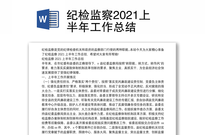 纪检监察2021上半年工作总结