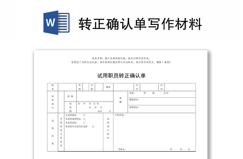 转正确认单写作材料