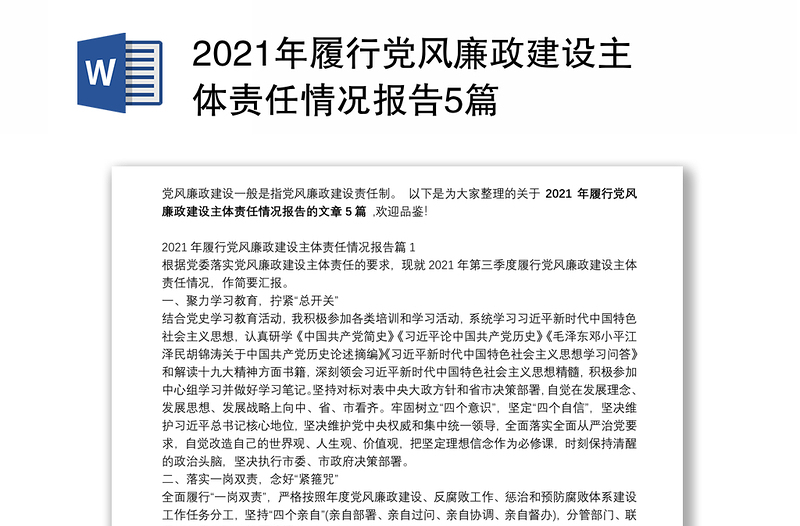 2021年履行党风廉政建设主体责任情况报告5篇