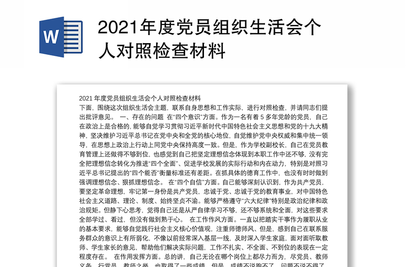 2021年度党员组织生活会个人对照检查材料