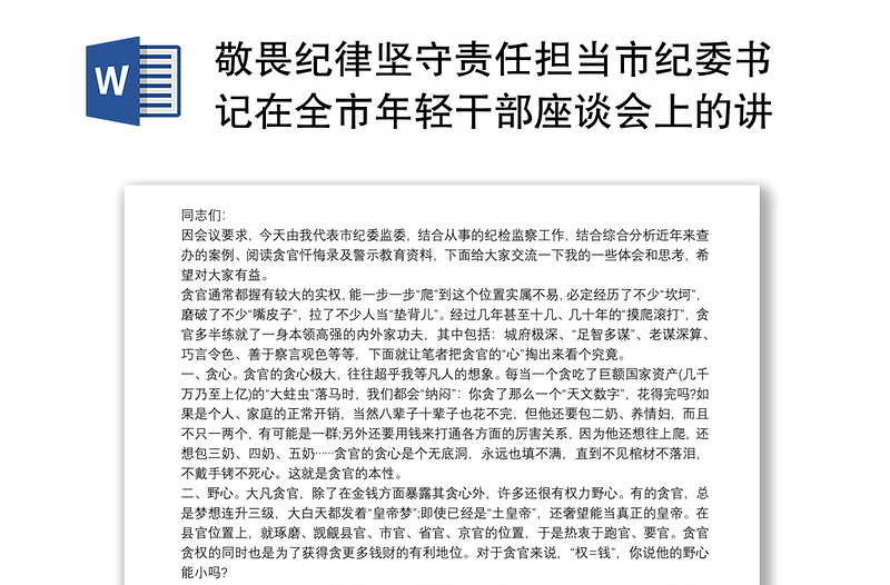 敬畏纪律坚守责任担当市纪委书记在全市年轻干部座谈会上的讲话