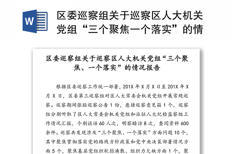 区委巡察组关于巡察区人大机关党组“三个聚焦一个落实”的情况报告