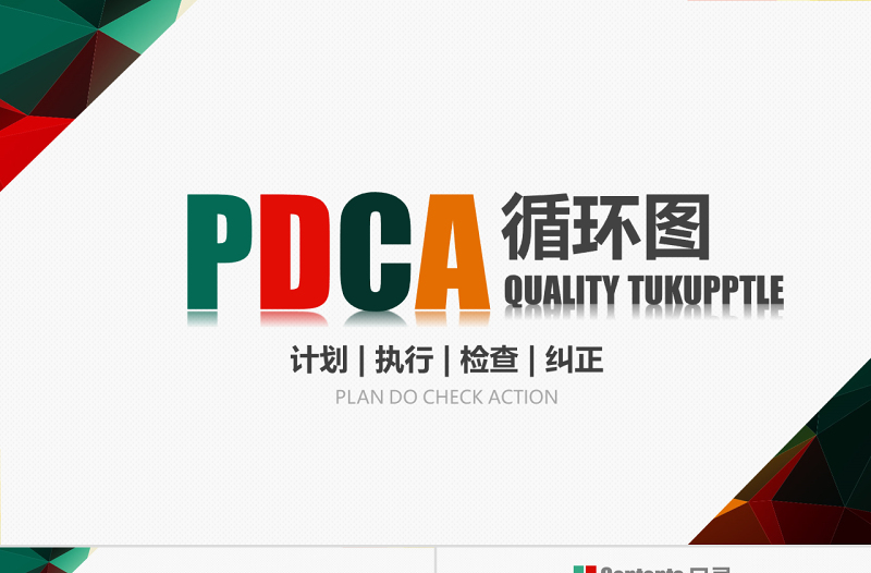 PDCA循环图PPT模板企业质量管理案例