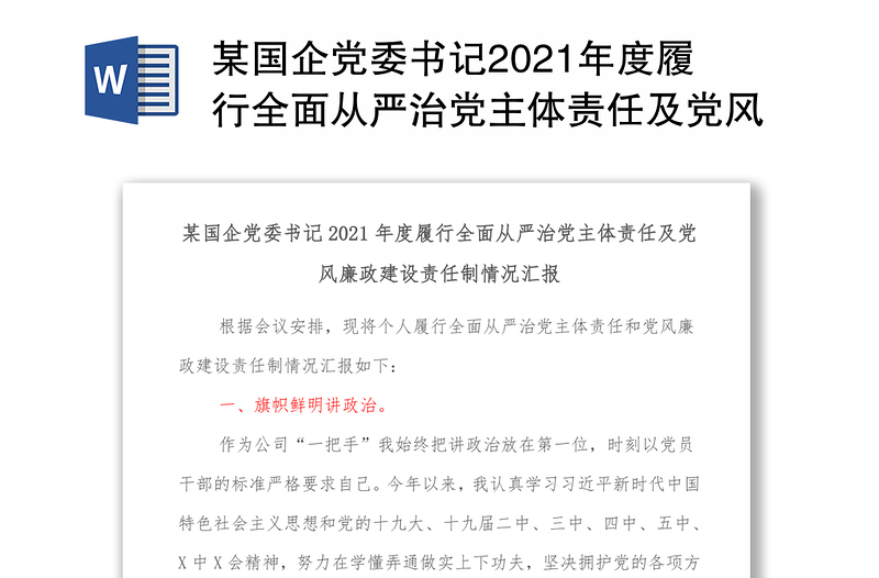 某国企党委书记2021年度履行全面从严治党主体责任及党风廉政建设责任制情况汇报