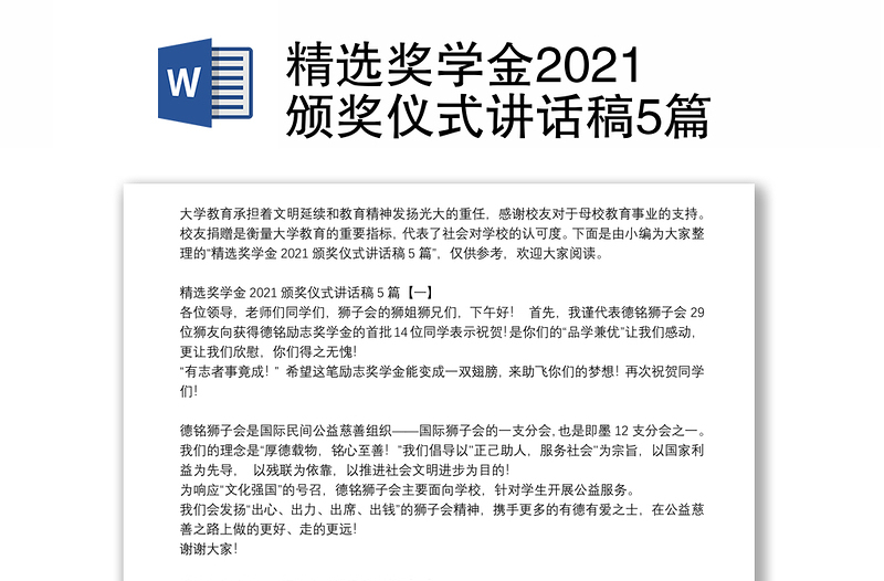 精选奖学金2021颁奖仪式讲话稿5篇