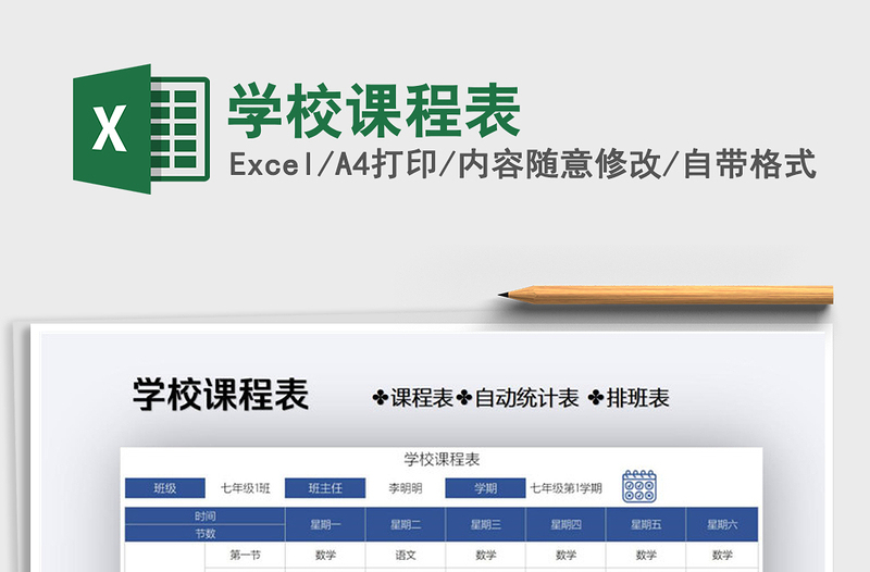 2021年学校课程表