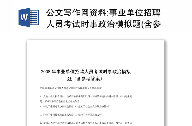 公文写作网资料:事业单位招聘人员考试时事政治模拟题(含参考答案)