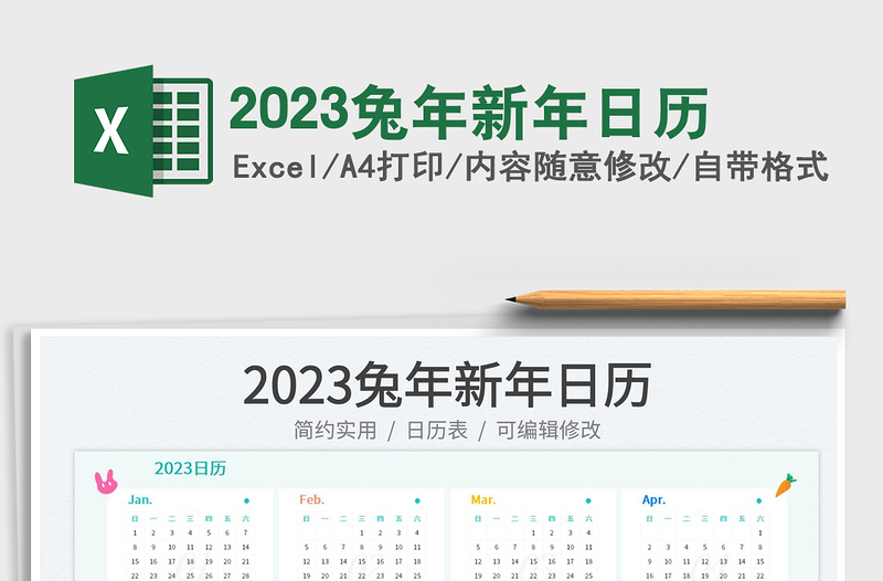 2023兔年新年日历