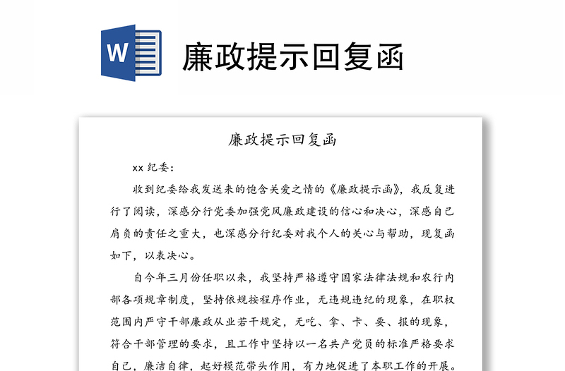 廉政提示回复函