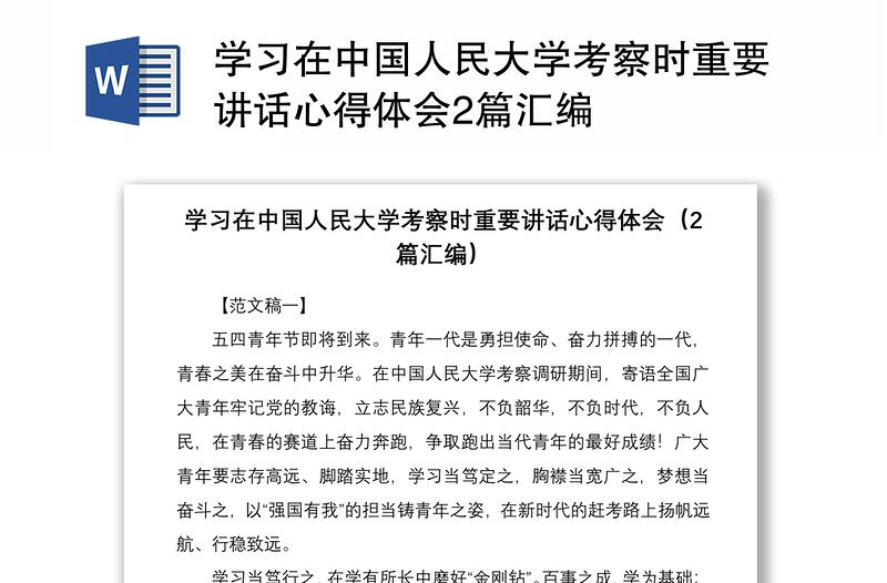 学习在中国人民大学考察时重要讲话心得体会2篇汇编