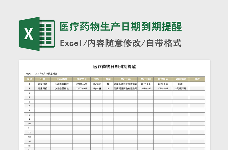 2021年医疗药物生产日期到期提醒