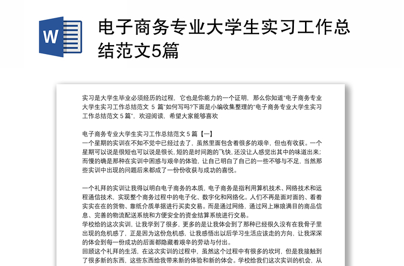 电子商务专业大学生实习工作总结范文5篇