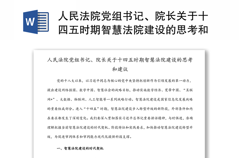 人民法院党组书记、院长关于十四五时期智慧法院建设的思考和建议