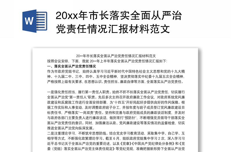 20xx年市长落实全面从严治党责任情况汇报材料范文