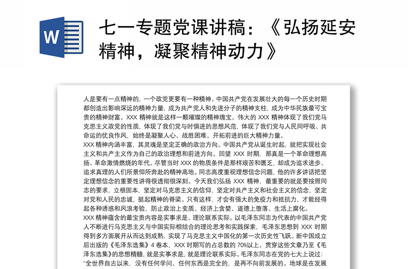 2021七一专题党课讲稿：《弘扬延安精神，凝聚精神动力》