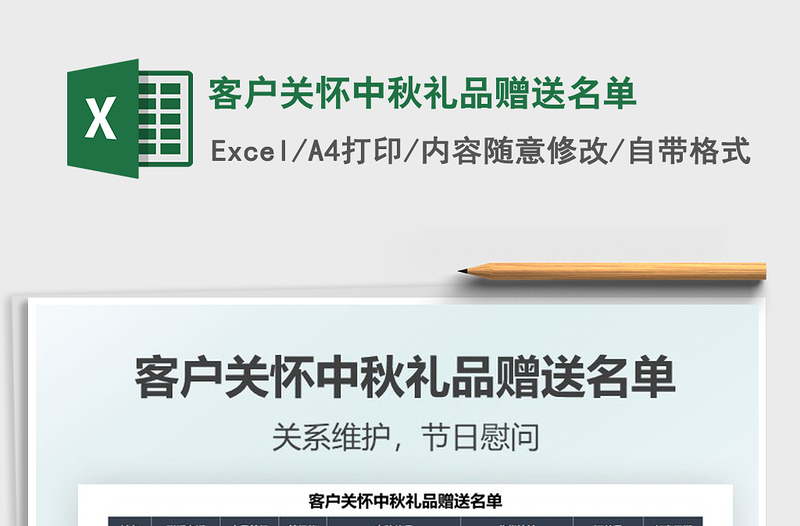 2022客户关怀中秋礼品赠送名单免费下载