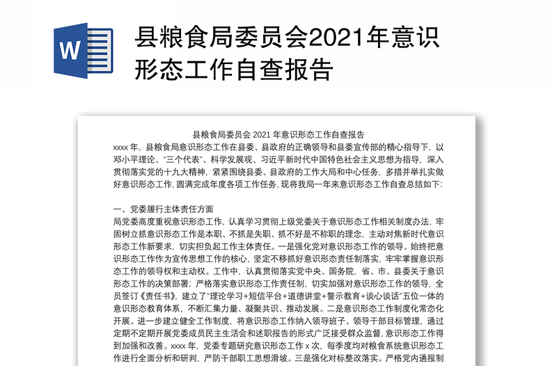 县粮食局委员会2021年意识形态工作自查报告