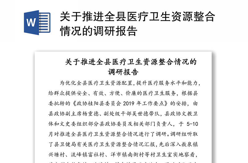 关于推进全县医疗卫生资源整合情况的调研报告