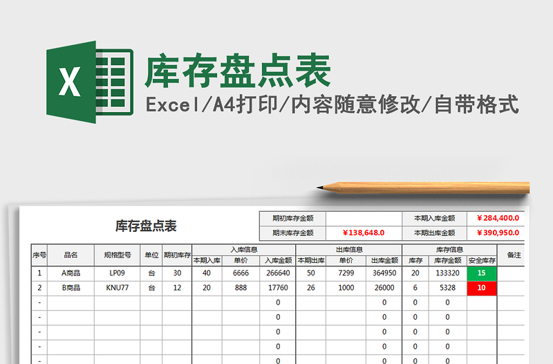 2022库存盘点表免费下载