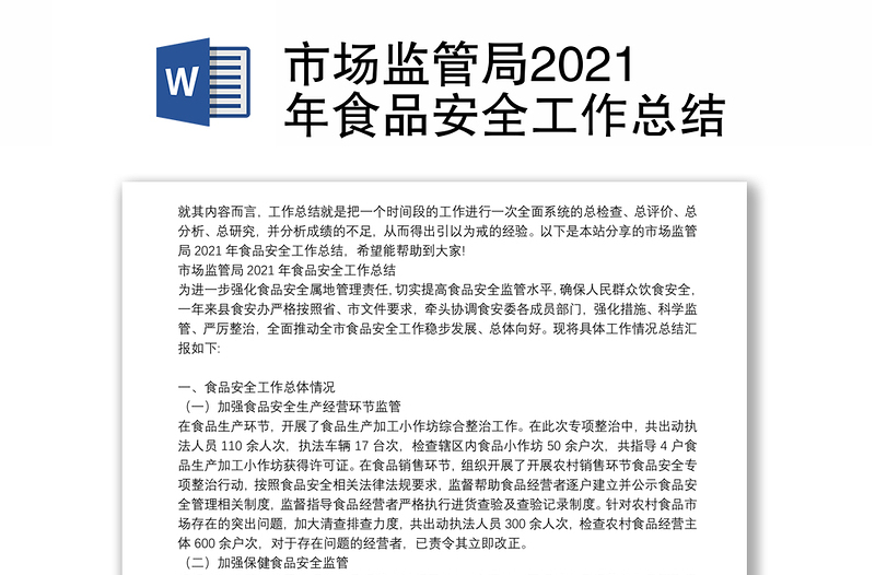 市场监管局2021年食品安全工作总结