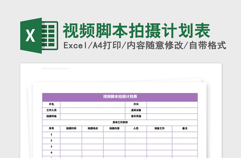 2021年视频脚本拍摄计划表