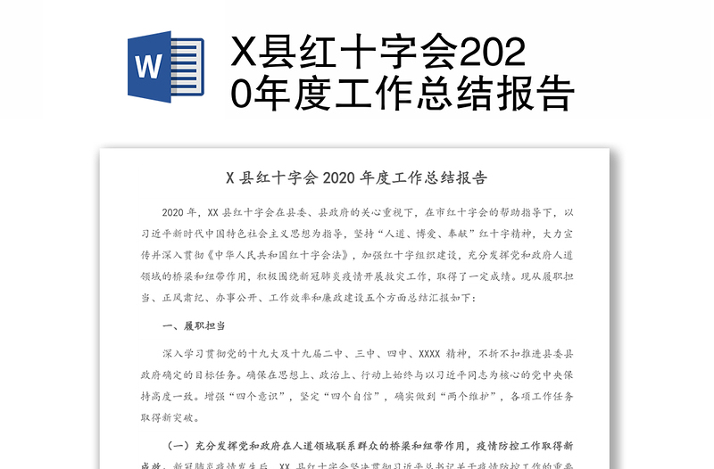 X县红十字会2020年度工作总结报告