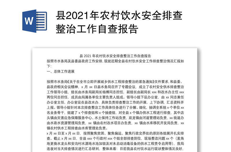 县2021年农村饮水安全排查整治工作自查报告