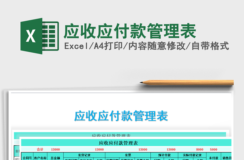 2021年应收应付款管理表免费下载