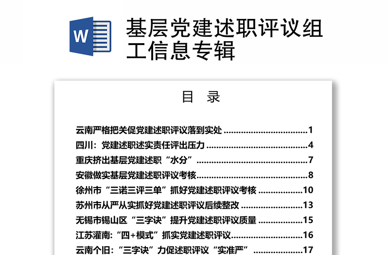 基层党建述职评议组工信息专辑