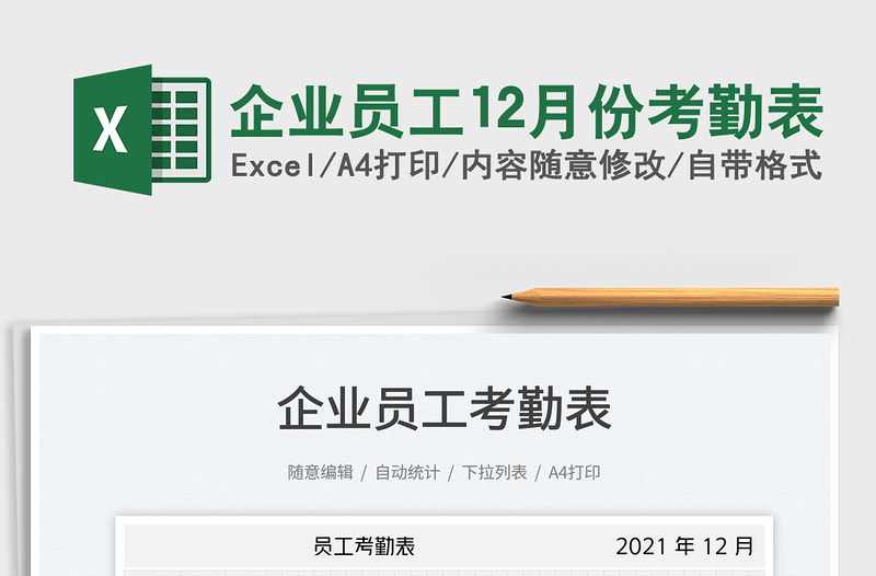 2022企业员工12月份考勤表免费下载