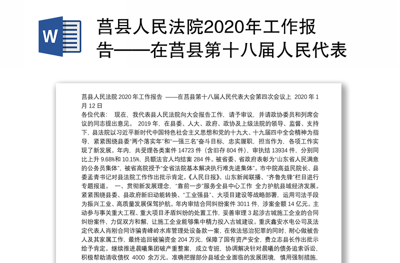 莒县人民法院2020年工作报告——在莒县第十八届人民代表大会第四次会议上